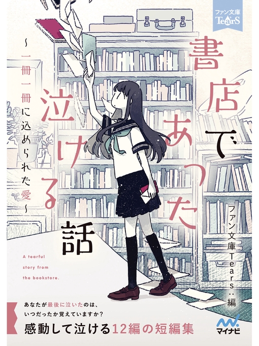 Title details for 書店であった泣ける話 by 朝来みゆか - Available
